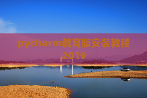 pycharm教育版安装教程2019